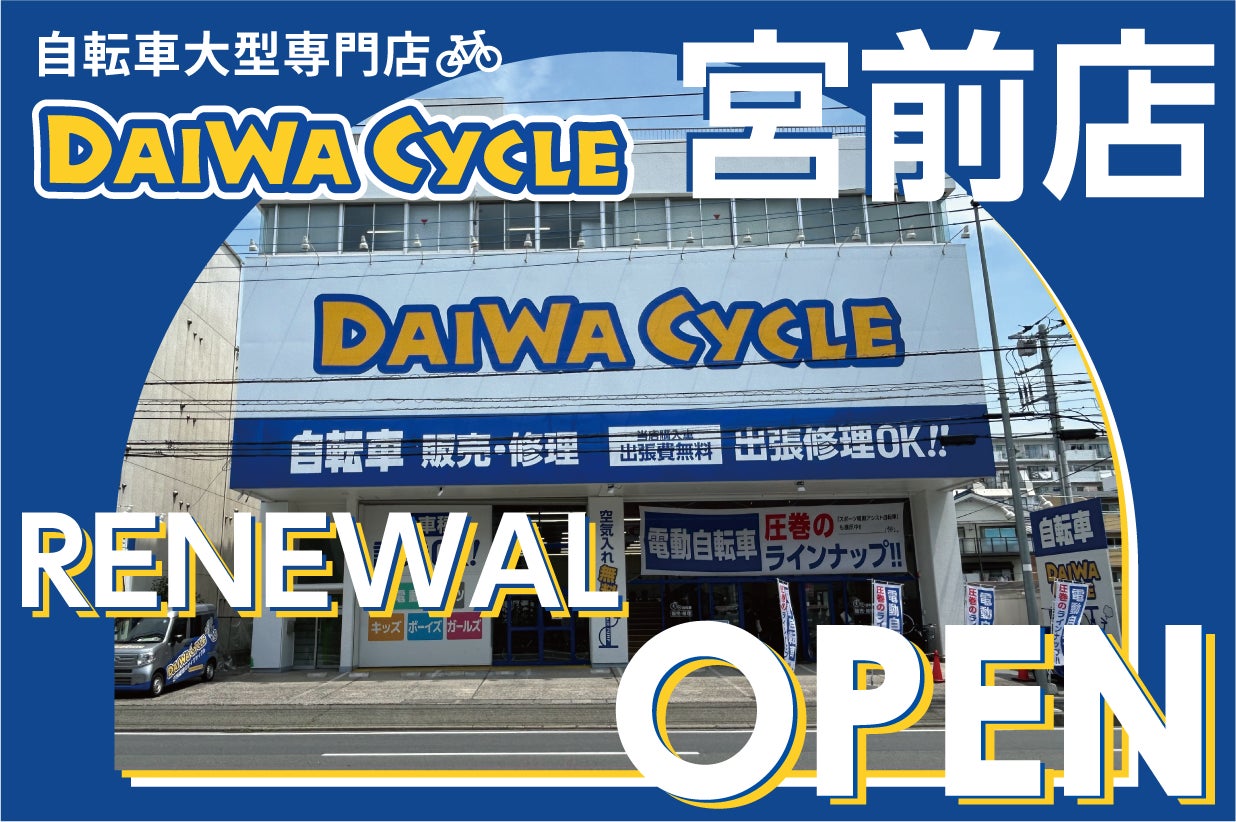 自転車大型専門店 ダイワサイクル宮前店が12/13(金)リニューアル 自転車大型専門店 ダイワサイクル宮前店が12/13(金)リニューアル