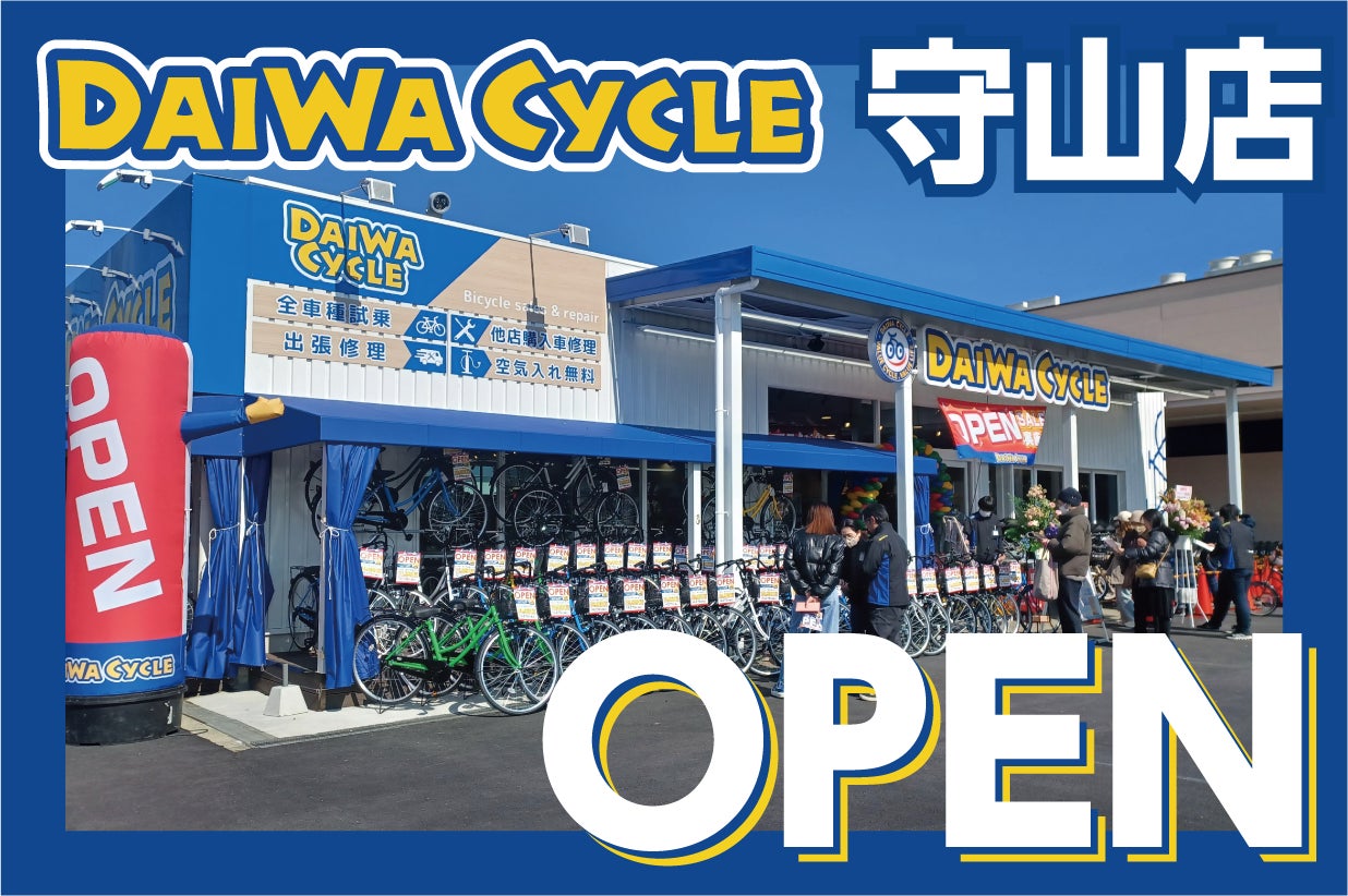 滋賀県内に初出店!展示台数400台以上の大型自転車専門店ダイワ 滋賀県内に初出店!展示台数400台以上の大型自転車専門店ダイワ