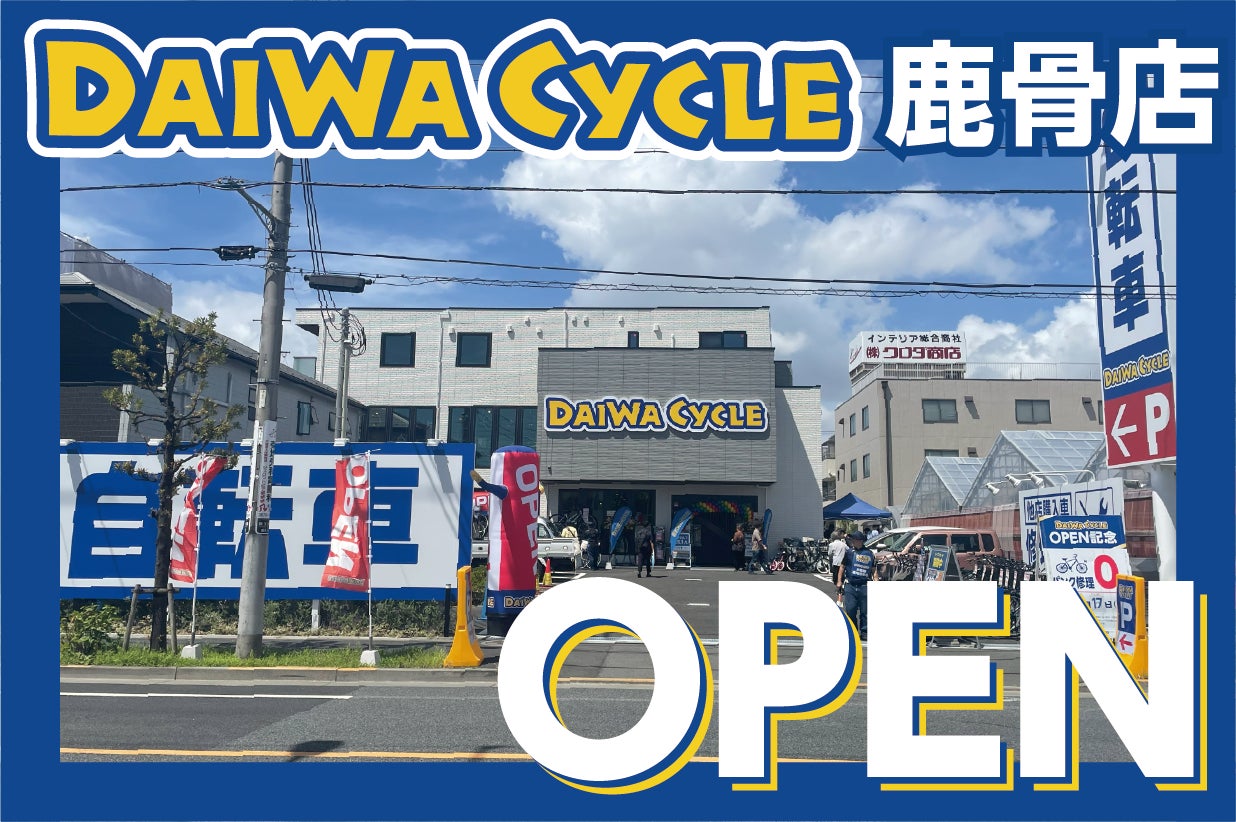 台数限定で自転車が10,978円!】自転車専門店ダイワサイクル鹿骨店が7 台数限定で自転車が10,978円!】自転車専門店ダイワサイクル鹿骨店が7
