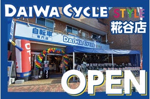 東京都東久留米市に新規出店 ダイワサイクルSTYLEアクロスプラザ東 東京都東久留米市に新規出店 ダイワサイクルSTYLEアクロスプラザ東