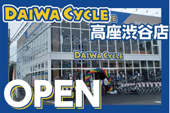 先着20台限定で自転車が10,978円!】自転車専門店ダイワサイクル高座 先着20台限定で自転車が10,978円!】自転車専門店ダイワサイクル高座