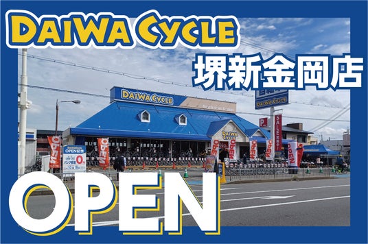 【先着20台限定で自転車が7,678円!】自転車専門店ダイワサイクル堺新金岡店が9/18(金)オープン! 【先着20台限定で自転車が7,678円!】自転車専門店ダイワサイクル堺新金岡店が9/18(金)オープン!