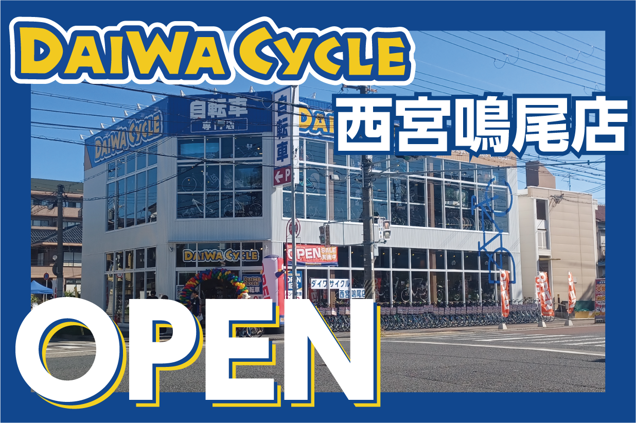 【先着20台限定で自転車が7,678円！】自転車専門店ダイワサイクル西宮鳴尾店が10/９(金)オープン！