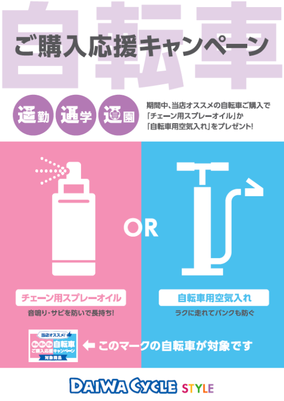 ダイワサイクルSTYLE限定！春の自転車購入応援キャンペーンを開催