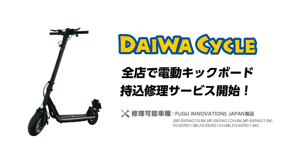 ダイワサイクル全国107店舗で電動キックボードの持込修理サービスを開始 Daiwa Cycle株式会社のプレスリリース ダイワサイクル全国107店舗で電動キックボードの持込修理サービスを開始 Daiwa Cycle株式会社のプレスリリース