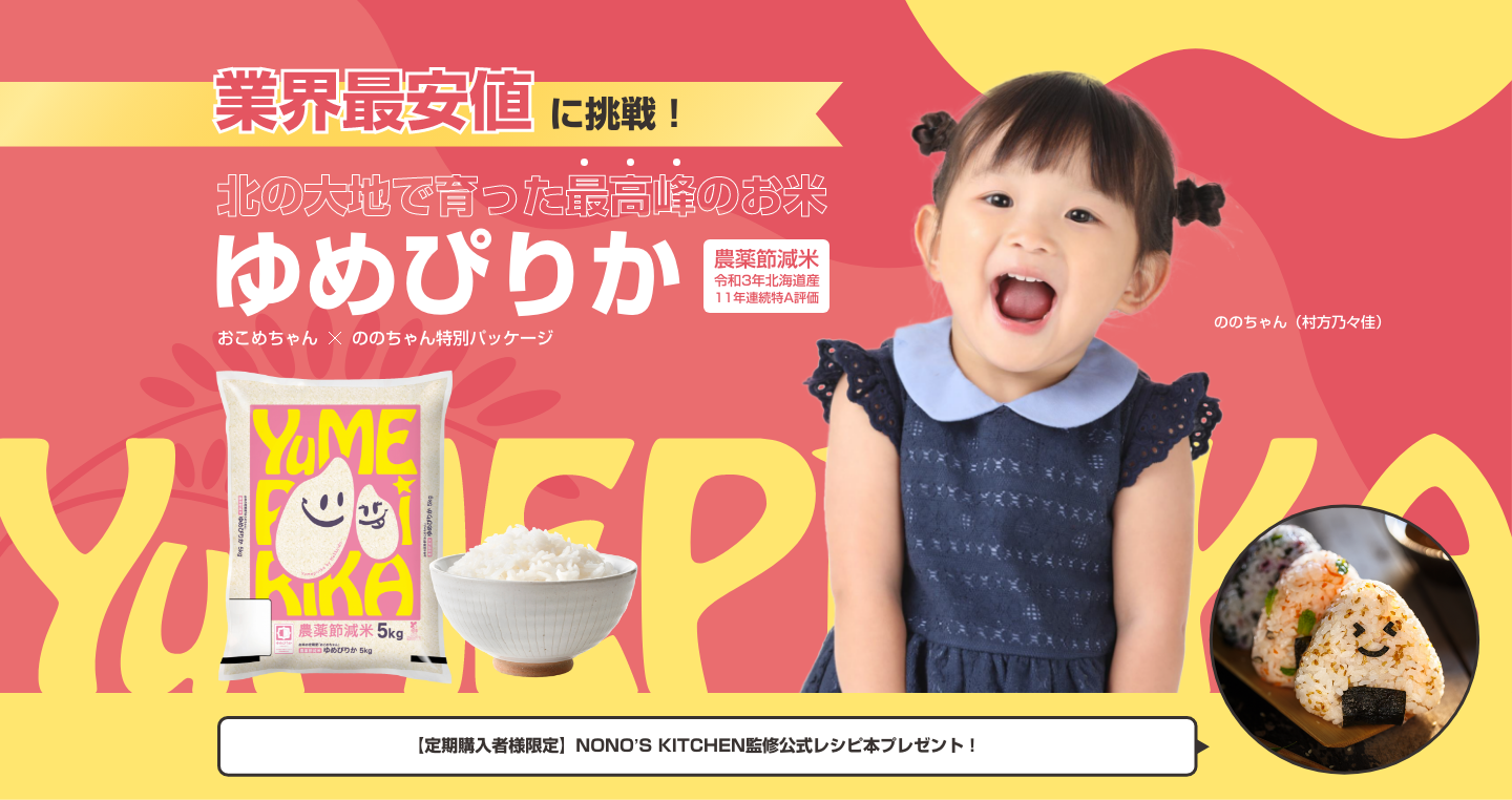 お米がお得に自宅に届く定期サービス「おこめちゃん」と「ののちゃん