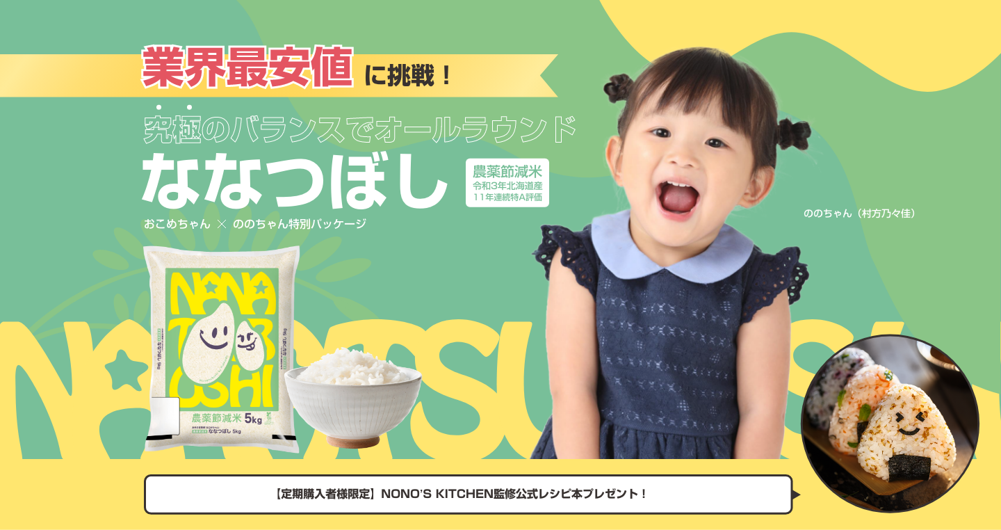 お米がお得に自宅に届く定期サービス「おこめちゃん」と「ののちゃん