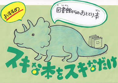 図書館スタッフが作成した手作りＰＯＰの例