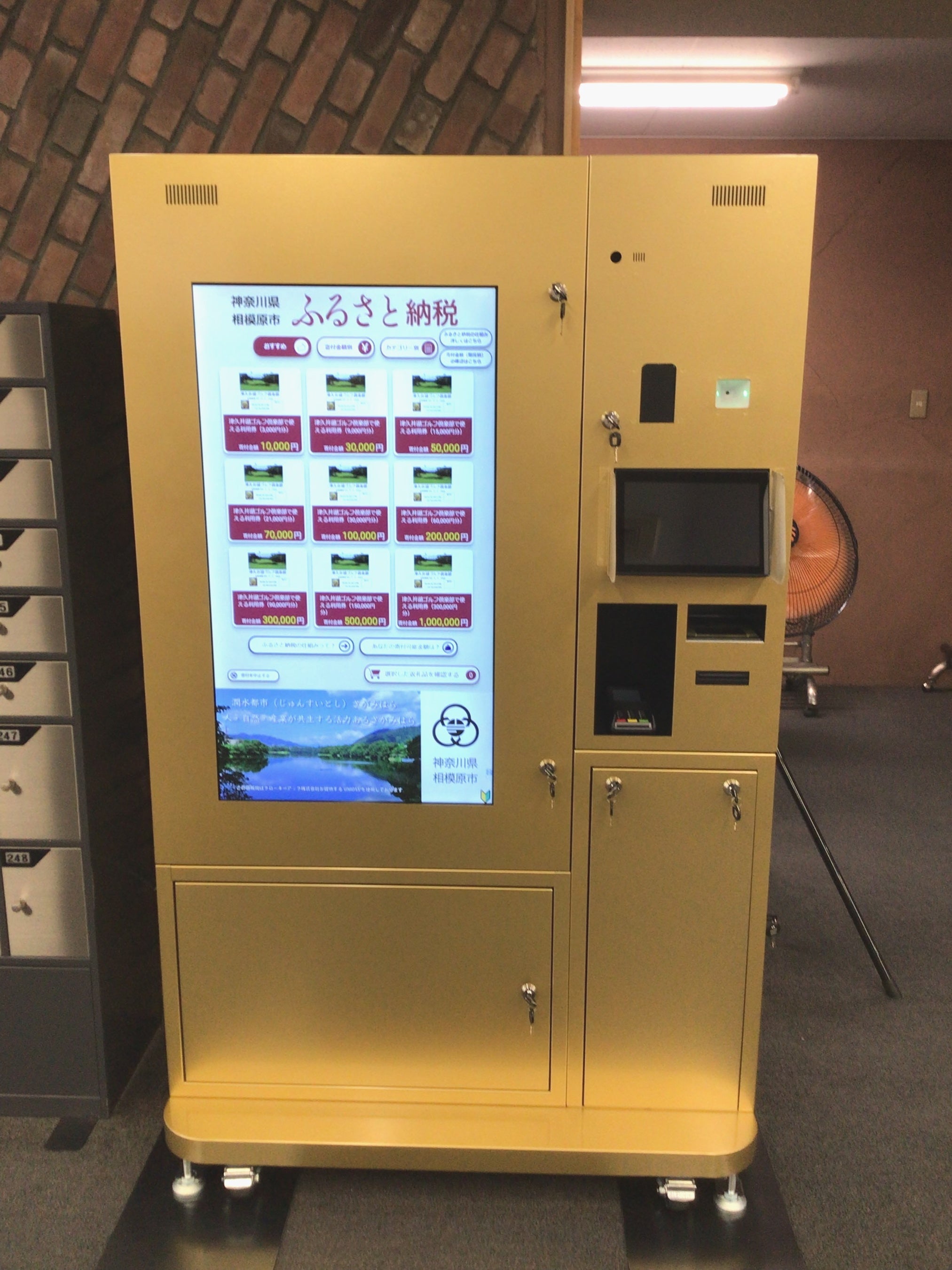 ふるさと納税自動販売機