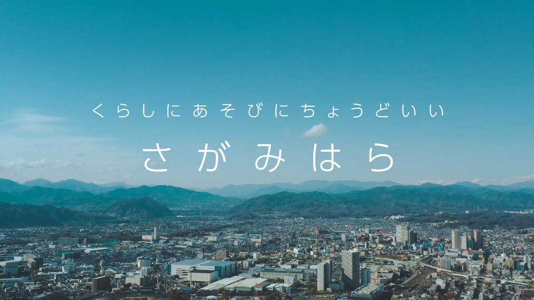 そんな、くらしにあそびにちょうどいい、相模原です