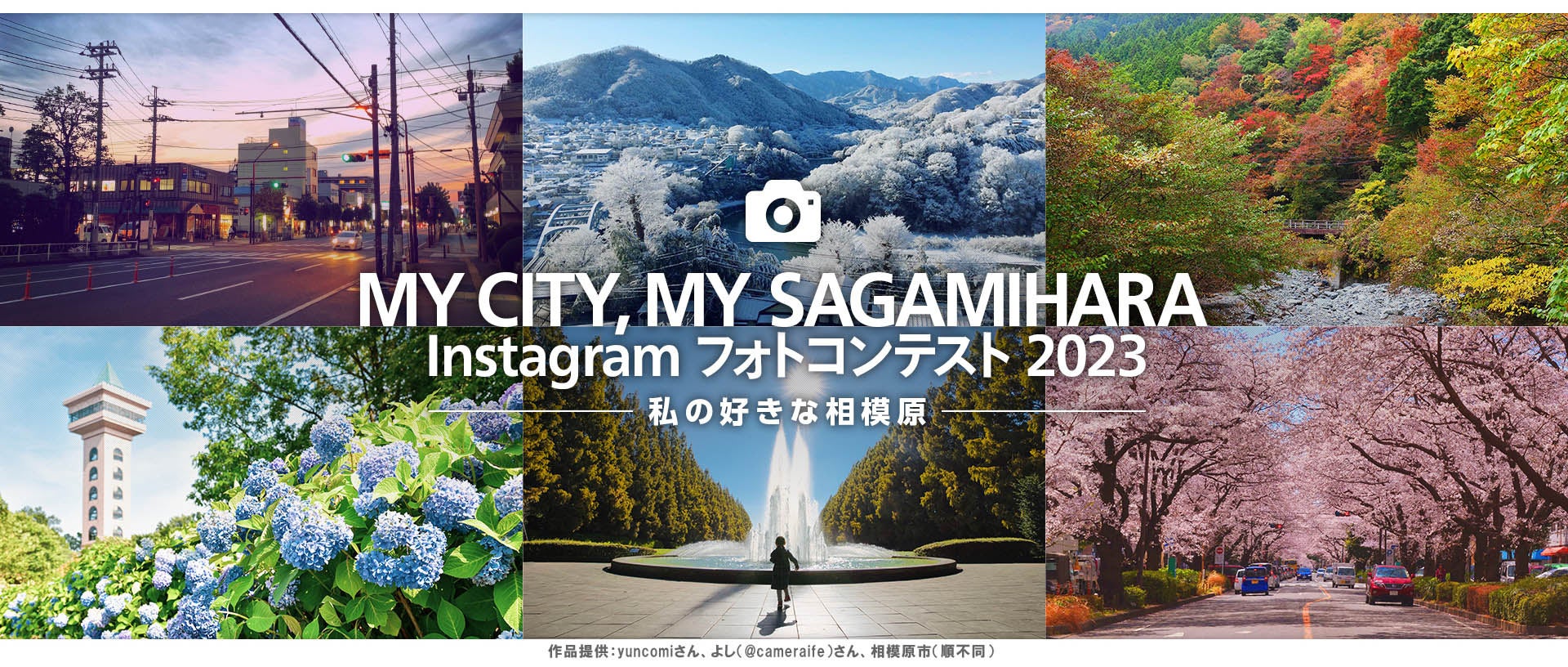 「MY, CITY MY, SAGAMIHARA Instagramフォトコンテスト2023　― 私の好きな相模原 ―」開催