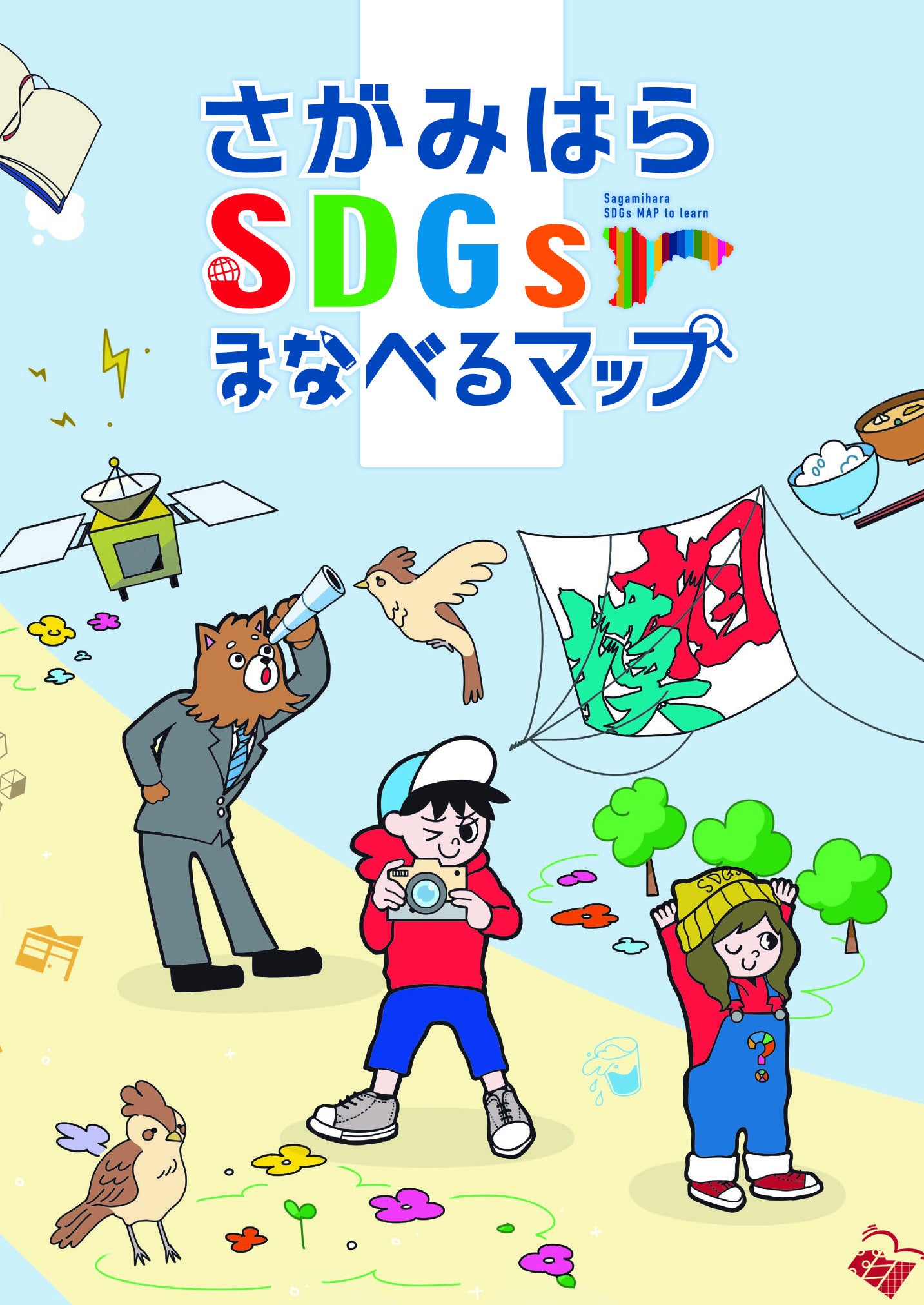 さがみはらＳＤＧｓまなべるマップ