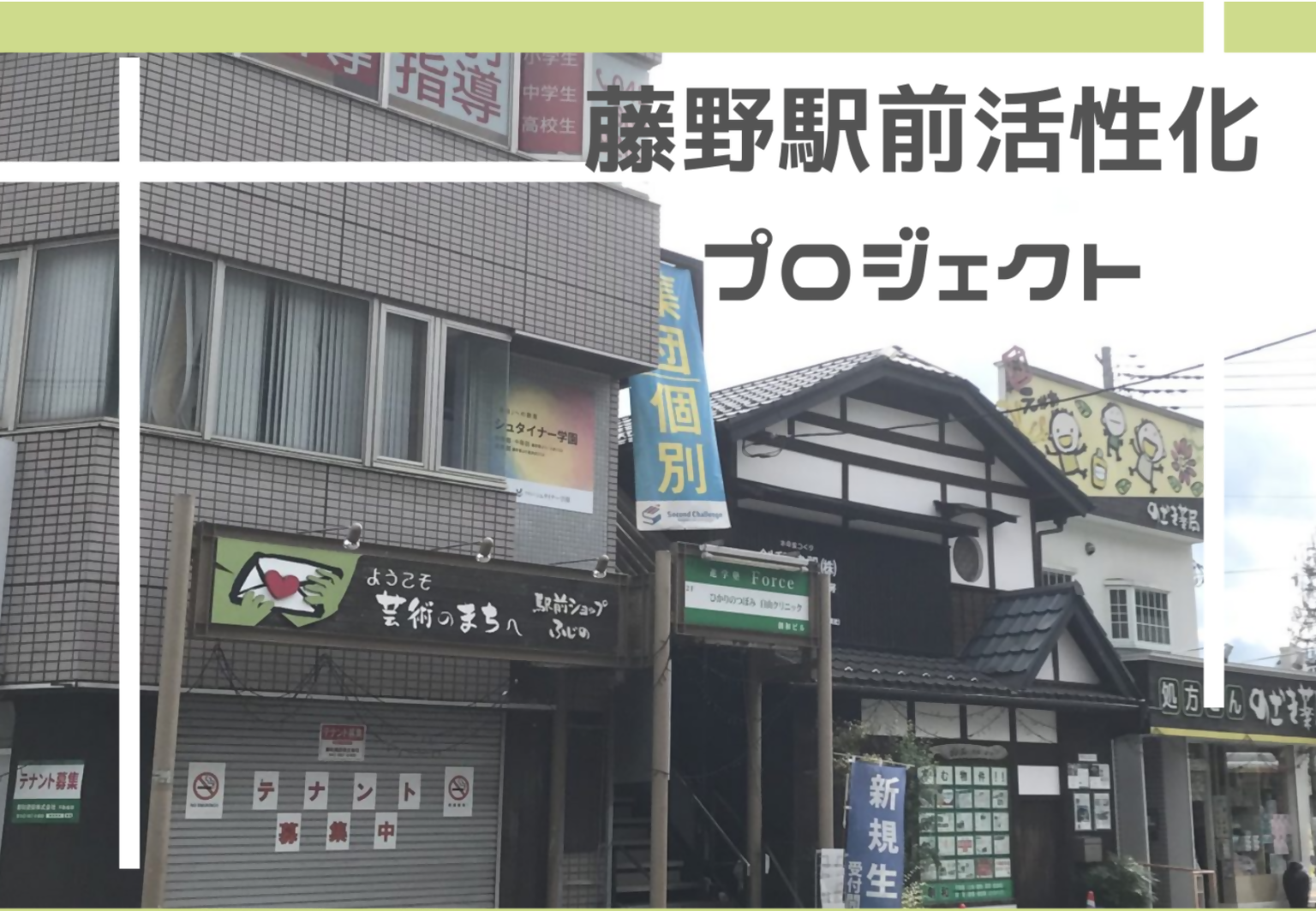 ●藤野駅前活性化プロジェクト　