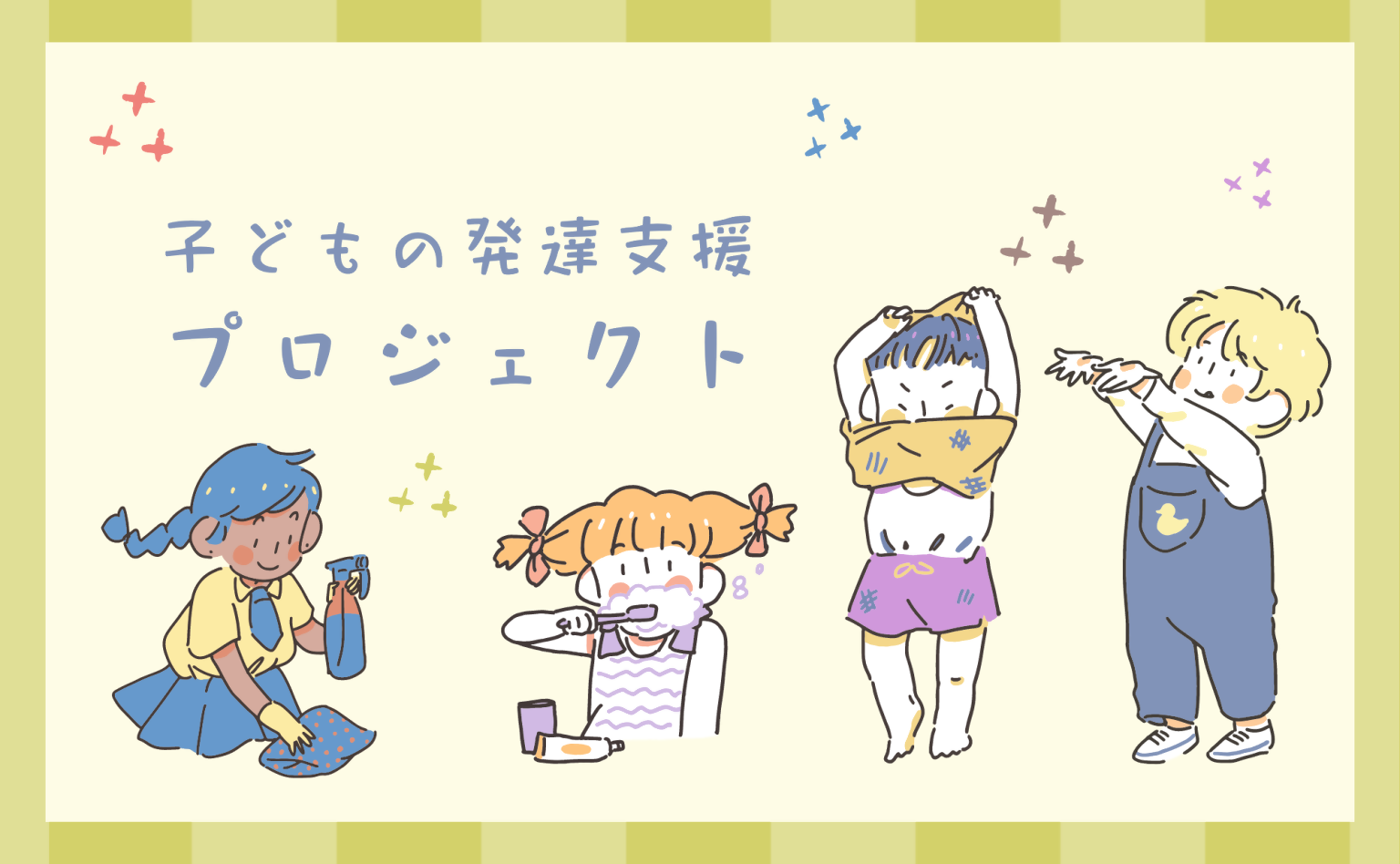 ●子どもの発達支援プロジェクト