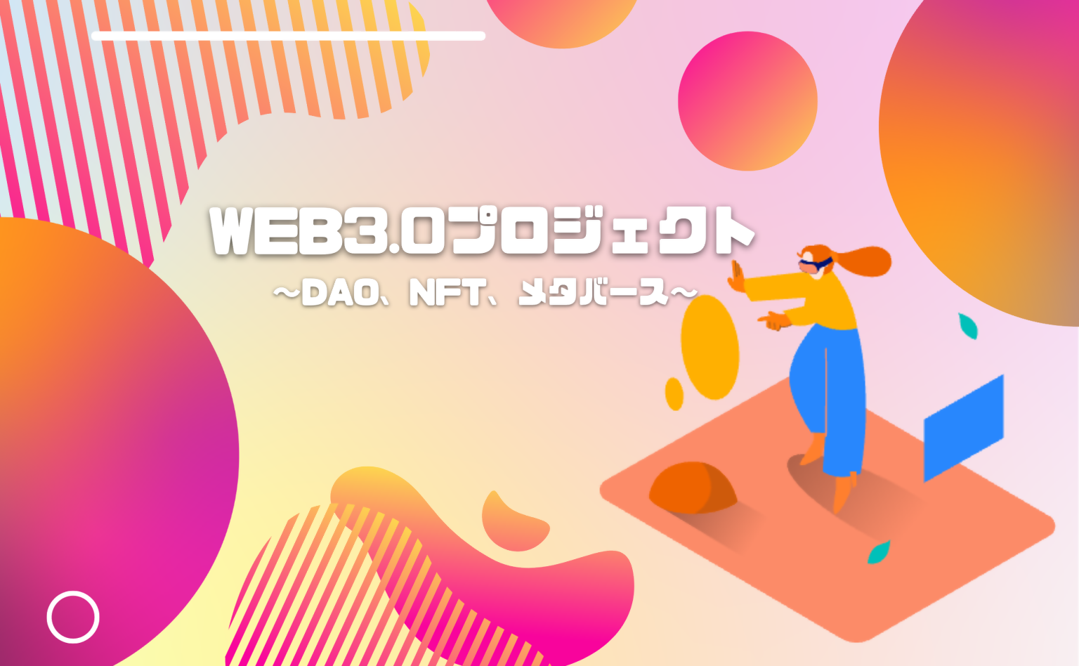 ●WEB3.0プロジェクト