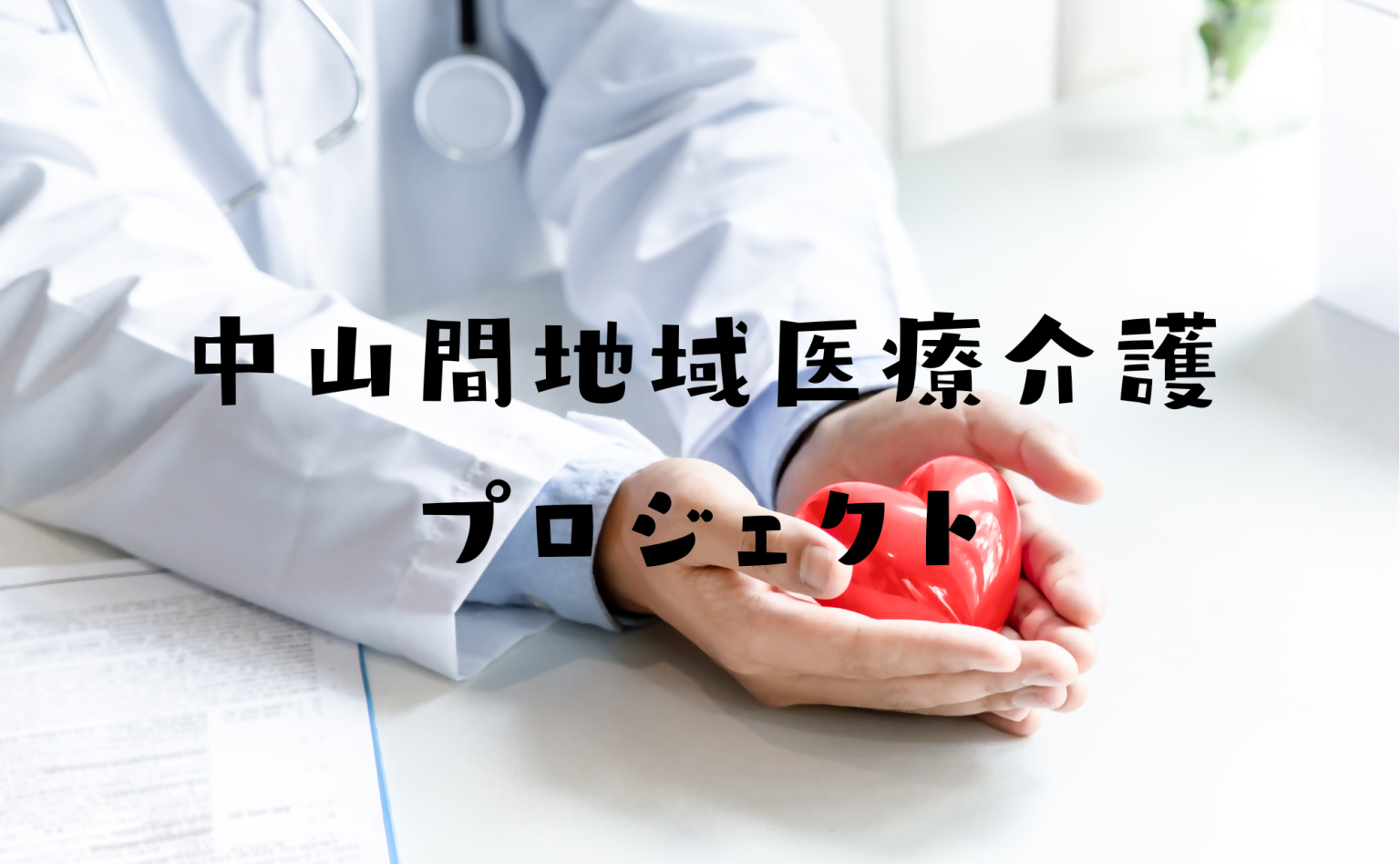 ●中山間地域医療介護プロジェクト