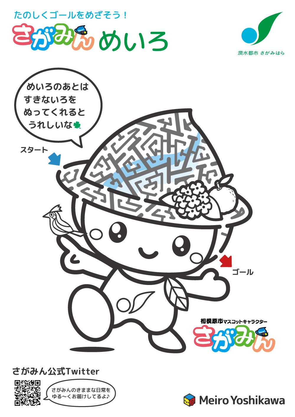 迷路クリエイター 吉川めいろ氏と相模原市がコラボ! ご当地迷路カード