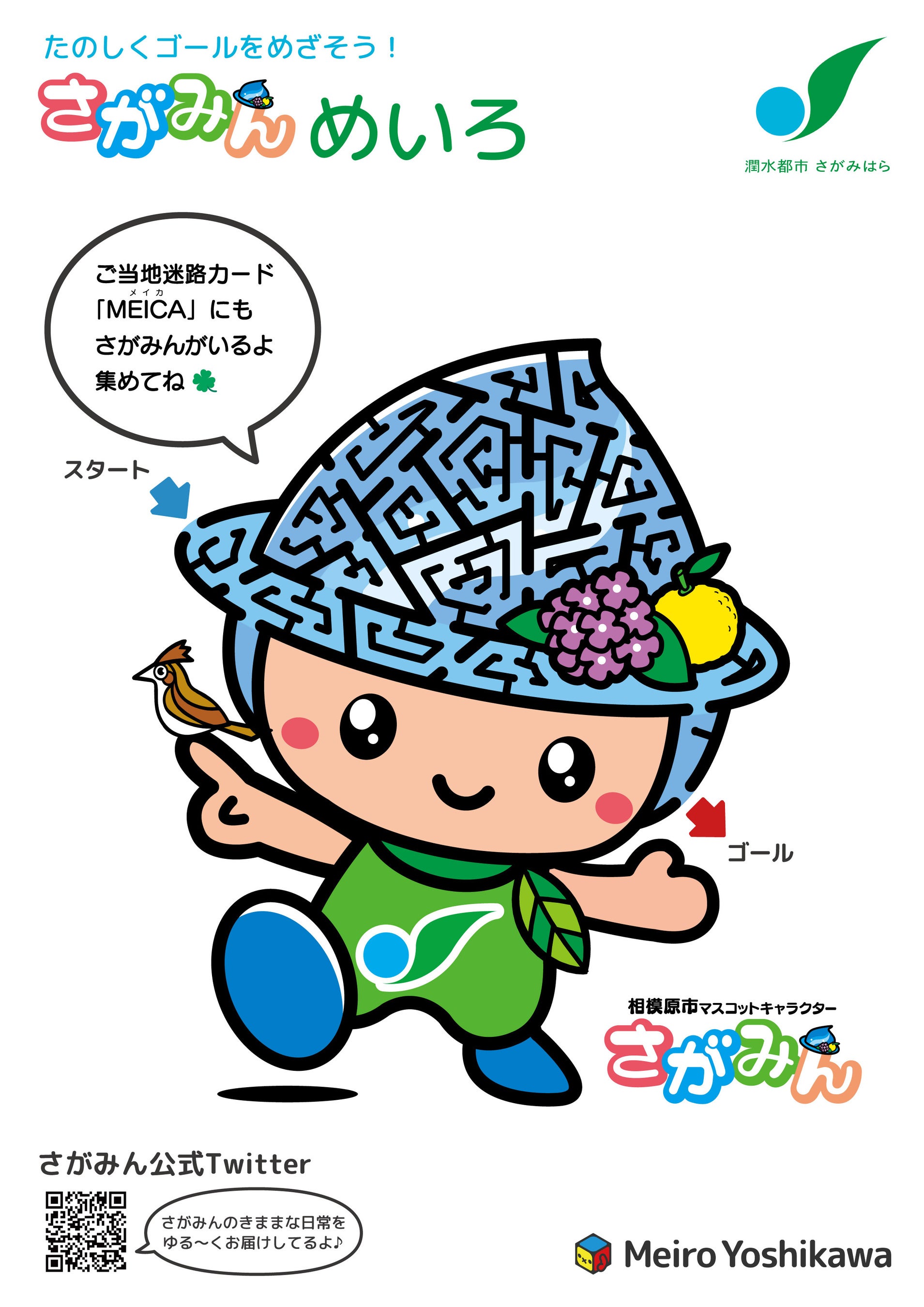 迷路クリエイター 吉川めいろ氏と相模原市がコラボ! ご当地迷路カード