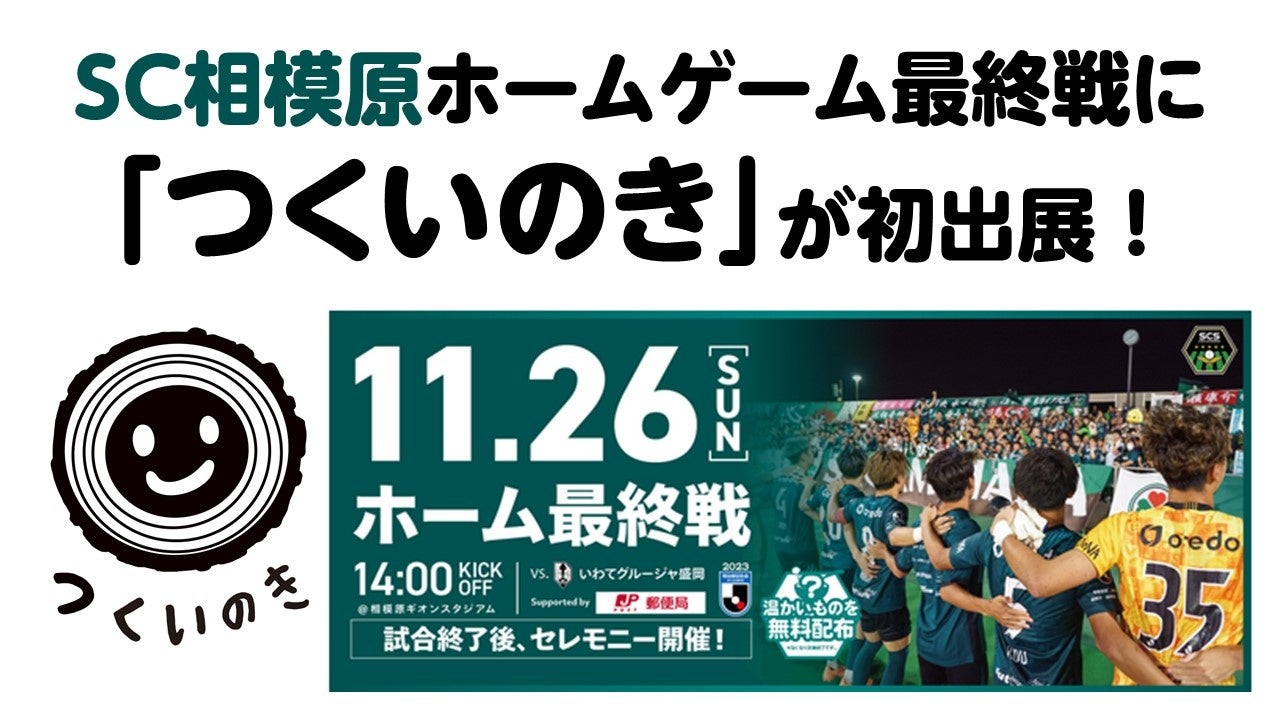 【相模原市】つくいのきがSC相模原ホームゲームに初出展!木の楽しさを体験しよう! 【相模原市】つくいのきがSC相模原ホームゲームに初出展!木の楽しさを体験しよう!