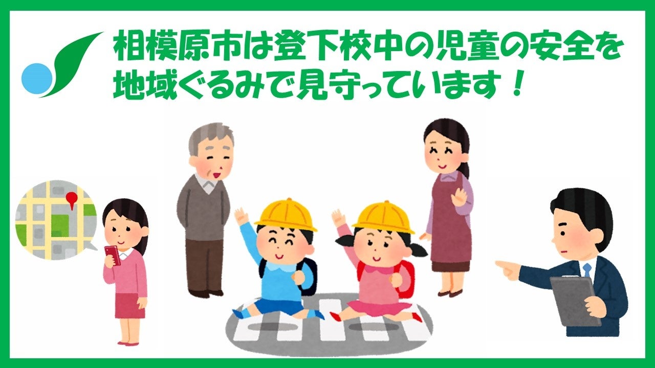 相模原市】登下校中の児童の安全を地域ぐるみで見守っています