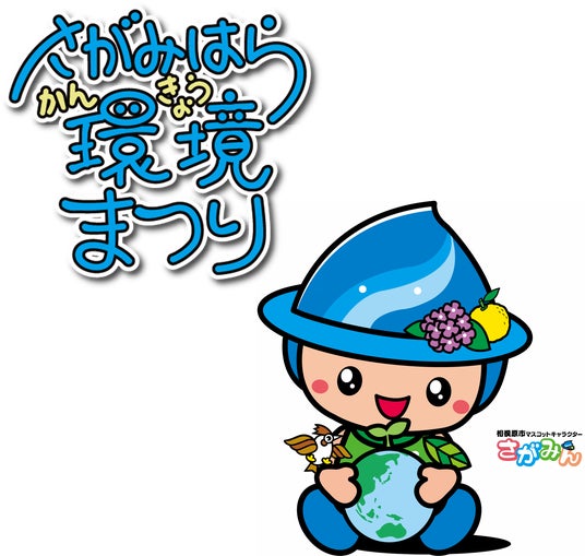 「第21回さがみはら環境まつり」を6月15日(日)に開催します 「第21回さがみはら環境まつり」を6月15日(日)に開催します