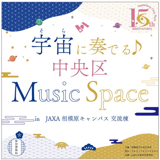 【相模原市】中央区誕生15周年記念イベント「宇宙(そら)に奏でる♪ 中央区 Music Space」をJAXA相模原キャンパス 交流棟で開催します! 【相模原市】中央区誕生15周年記念イベント「宇宙(そら)に奏でる♪ 中央区 Music Space」をJAXA相模原キャンパス 交流棟で開催します!