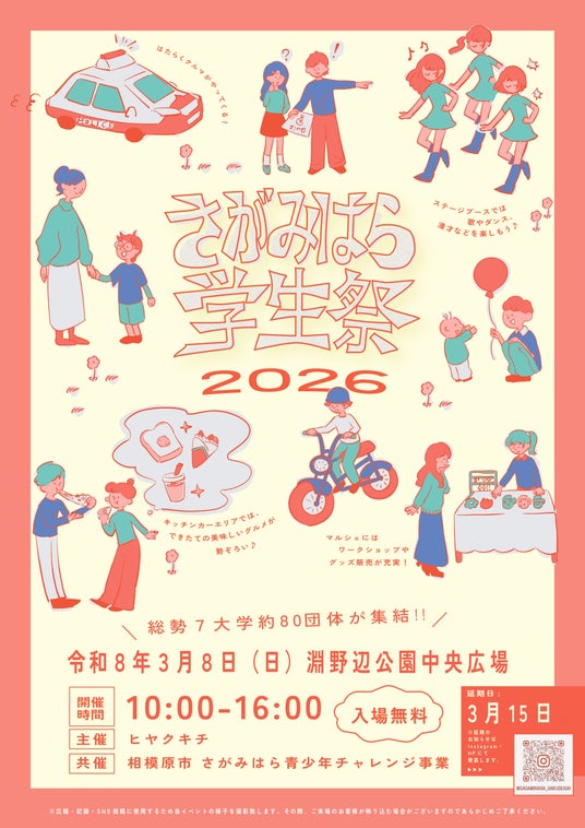 学生と地域の交流イベント「さがみはら学生祭2026」を3月8日(日)淵野辺公園で開催します! 学生と地域の交流イベント「さがみはら学生祭2026」を3月8日(日)淵野辺公園で開催します!