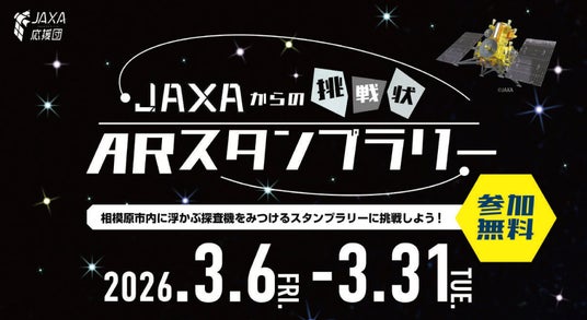 【相模原市】「JAXAからの挑戦状 ARスタンプラリー」を初開催! 【相模原市】「JAXAからの挑戦状 ARスタンプラリー」を初開催!