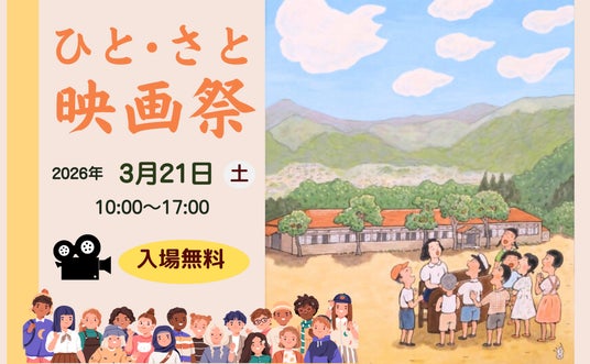 【相模原市】森と湖と芸術のまち“藤野”ならではの、ローカルだけどクリエイティブな「ひと・さと映画祭」を3/21(土)に藤野芸術の家で開催します 【相模原市】森と湖と芸術のまち“藤野”ならではの、ローカルだけどクリエイティブな「ひと・さと映画祭」を3/21(土)に藤野芸術の家で開催します