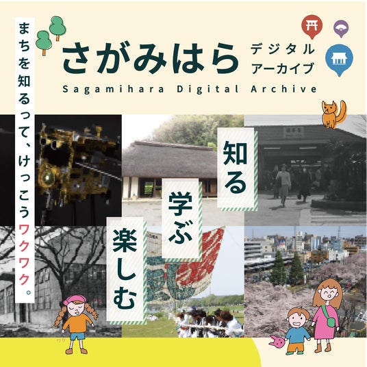 【相模原市に関心のある皆さまへ】ご存知ですか?「さがみはらデジタルアーカイブ」! 【相模原市に関心のある皆さまへ】ご存知ですか?「さがみはらデジタルアーカイブ」!