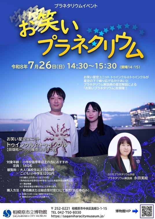 【相模原市立博物館】7/26(日)笑いと星空が融合する特別イベント「お笑いプラネタリウム」 開催! 【相模原市立博物館】7/26(日)笑いと星空が融合する特別イベント「お笑いプラネタリウム」 開催!