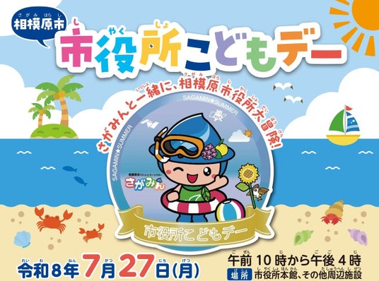 相模原市子育て応援条例に基づく「市役所こどもデー」を7月27日(月)に初開催します 相模原市子育て応援条例に基づく「市役所こどもデー」を7月27日(月)に初開催します