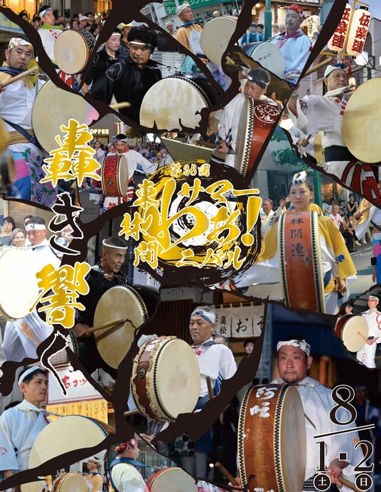 【相模原市南区】「第35回東林間サマーわぁ!ニバル」を8月1日(土)・2日(日)に開催します! 【相模原市南区】「第35回東林間サマーわぁ!ニバル」を8月1日(土)・2日(日)に開催します!