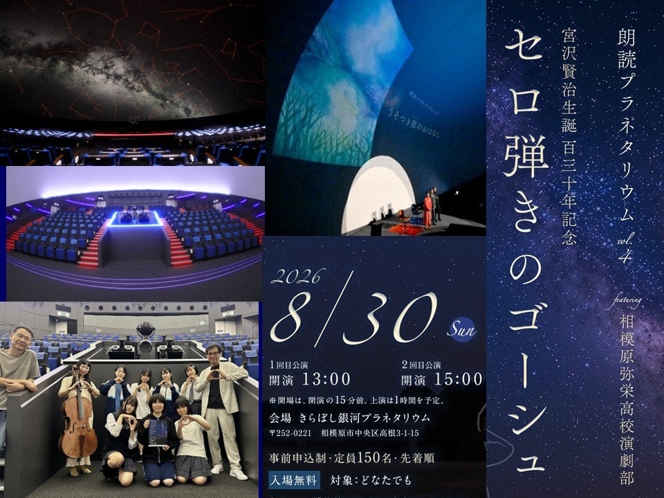朗読プラネタリウム「セロ弾きのゴーシュ」 ~feat. 相模原弥栄高校演劇部~