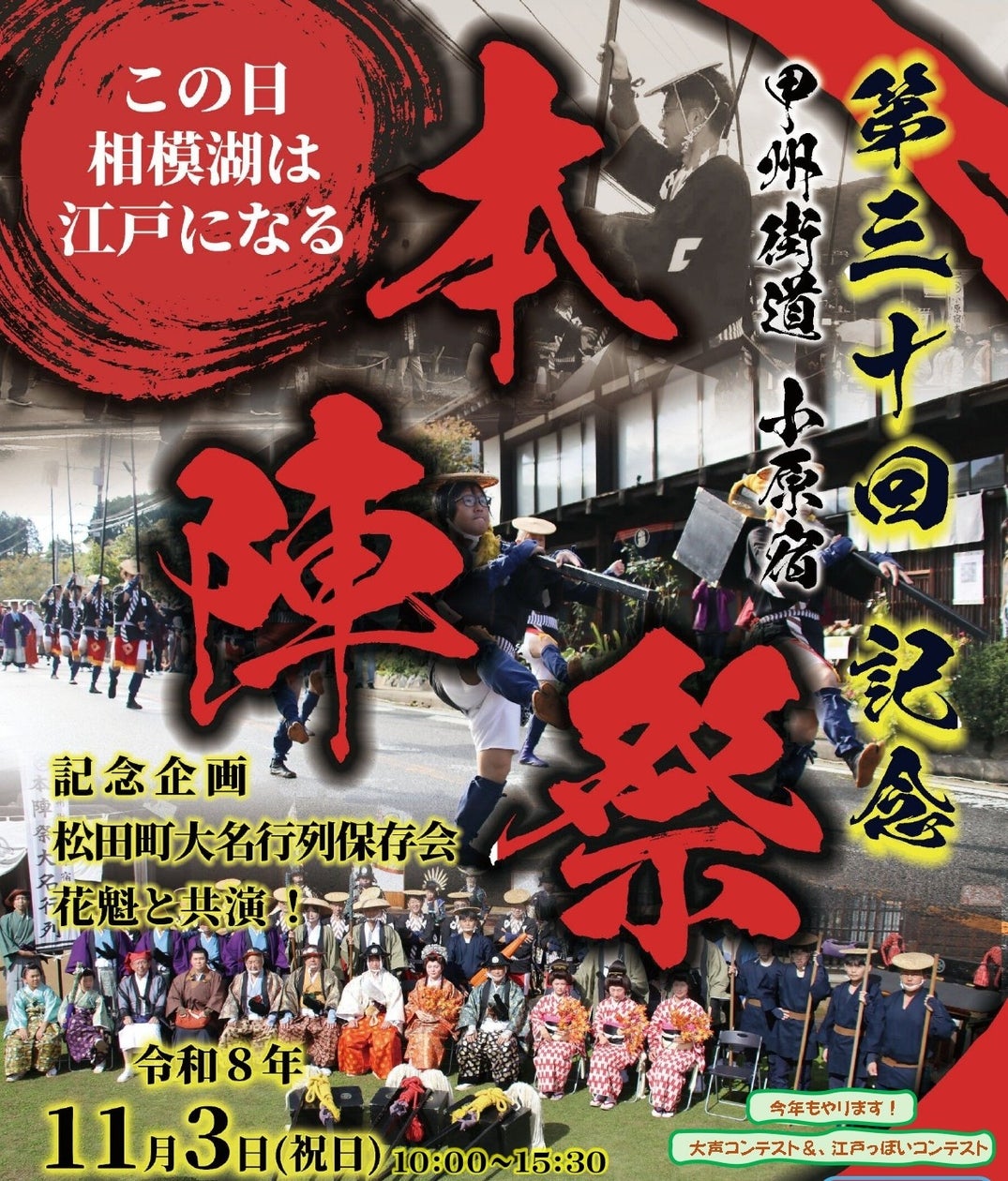 第30回記念 甲州街道 小原宿本陣祭