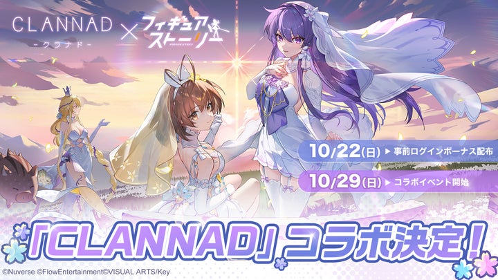 スマートフォン向け“フィギュアRPG”『フィギュアストーリー』「CLANNAD スマートフォン向け“フィギュアRPG”『フィギュアストーリー』「CLANNAD