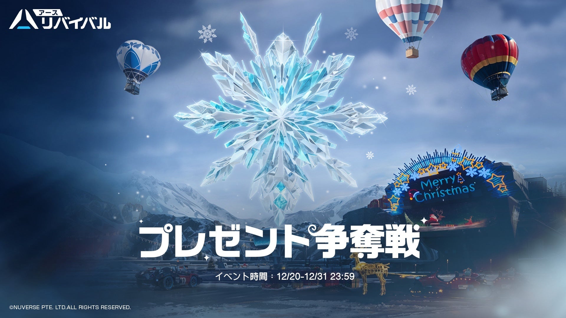 『アース:リバイバル』新イベント「星雪祭り」開始!限定アイテムやPvEイベントも! 『アース:リバイバル』新イベント「星雪祭り」開始!限定アイテムやPvEイベントも!