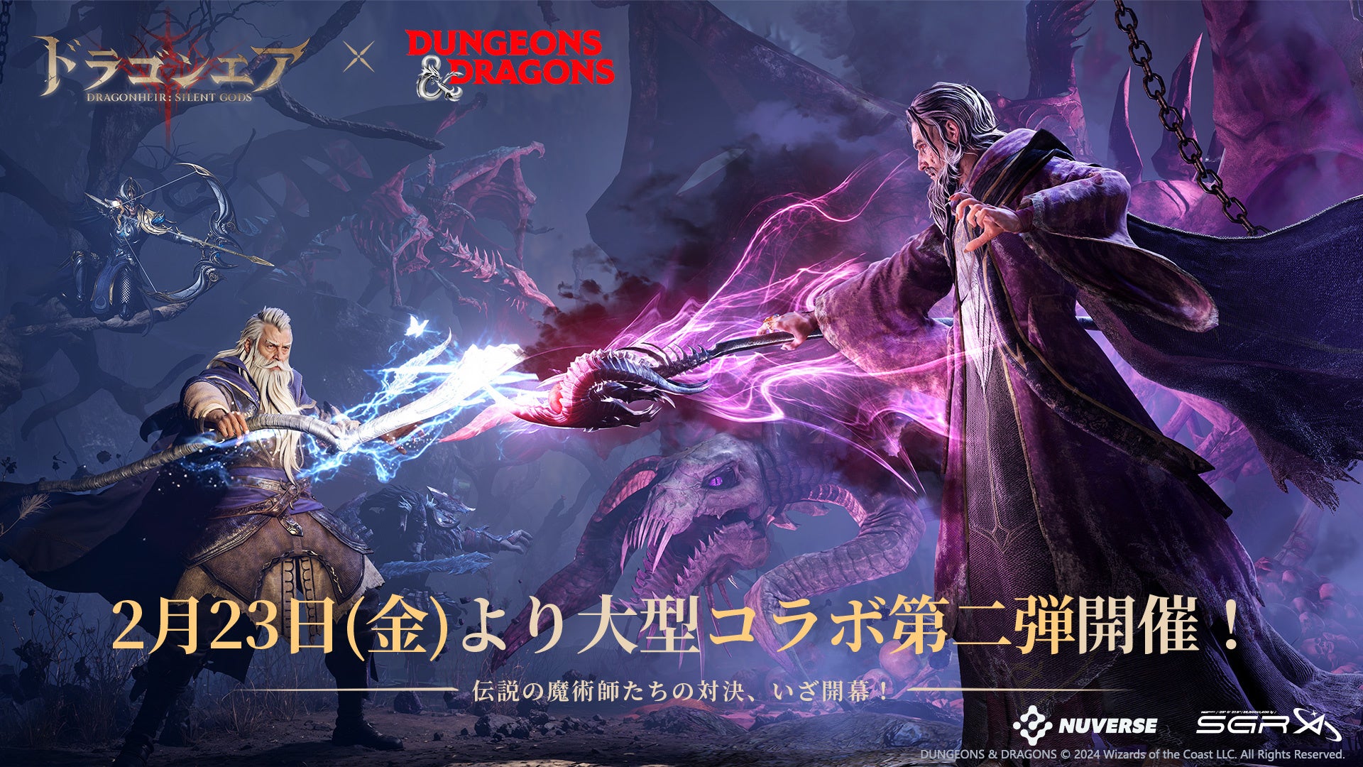 『ドラゴンエア:サイレントゴッズ』×『ダンジョンズ&ドラゴンズ』コラボ第二弾開催中!伝説の魔術師対決、豪華報酬と戦略性満載のRPG 『ドラゴンエア:サイレントゴッズ』×『ダンジョンズ&ドラゴンズ』コラボ第二弾開催中!伝説の魔術師対決、豪華報酬と戦略性満載のRPG