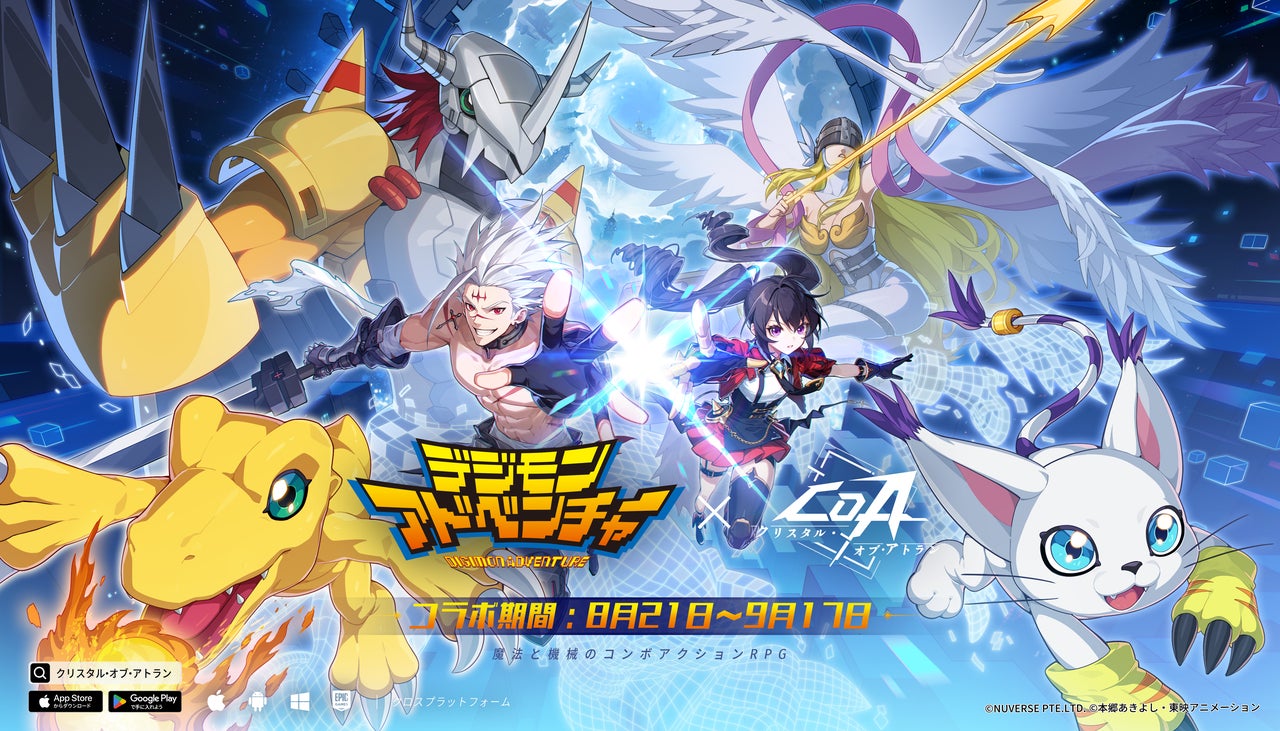 クリスタル・オブ・アトラン×デジモン!コラボイベント開催 クリスタル・オブ・アトラン×デジモン!コラボイベント開催