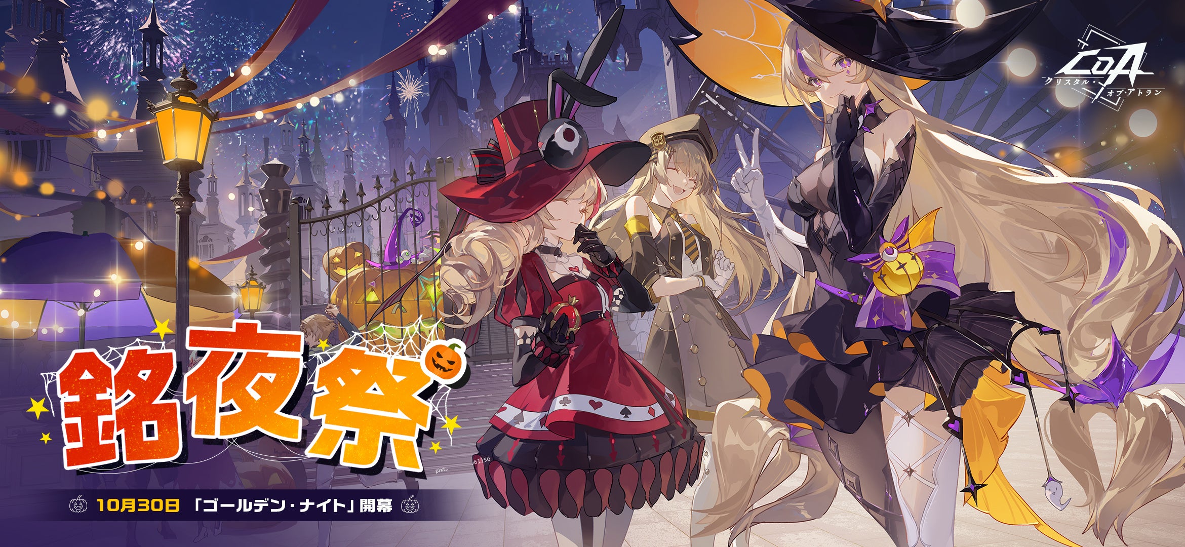 CoAハロウィン「銘夜祭」開催！限定ガチャや新レイドも