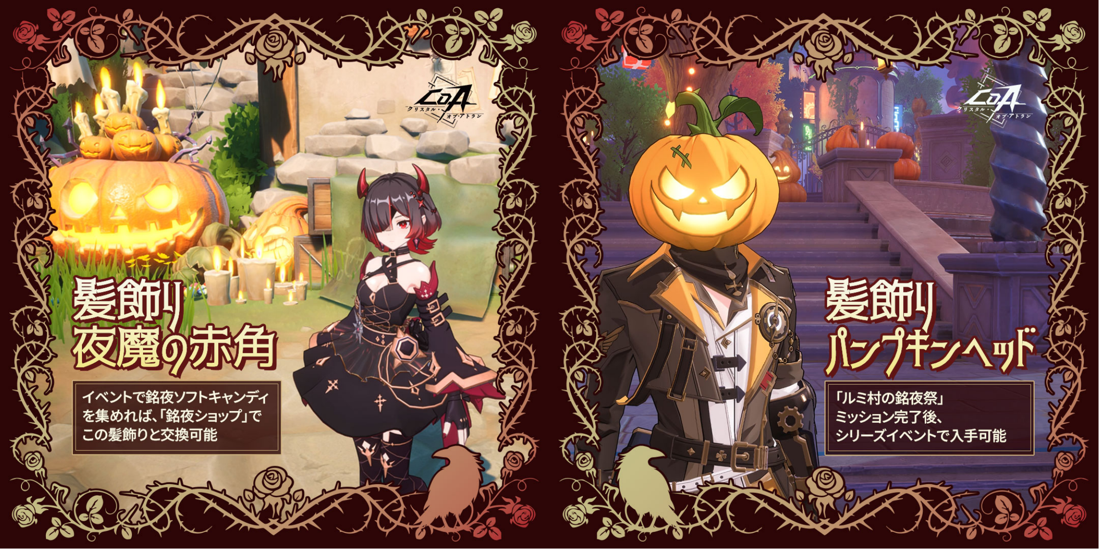 クリスタル・オブ・アトラン（CoA）』ハロウィン限定「銘夜祭
