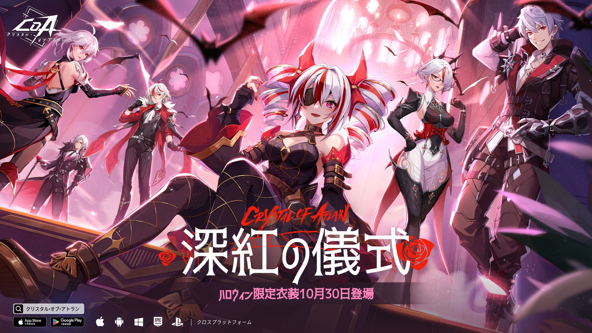 クリスタル・オブ・アトラン（CoA）』ハロウィン限定「銘夜祭」開催