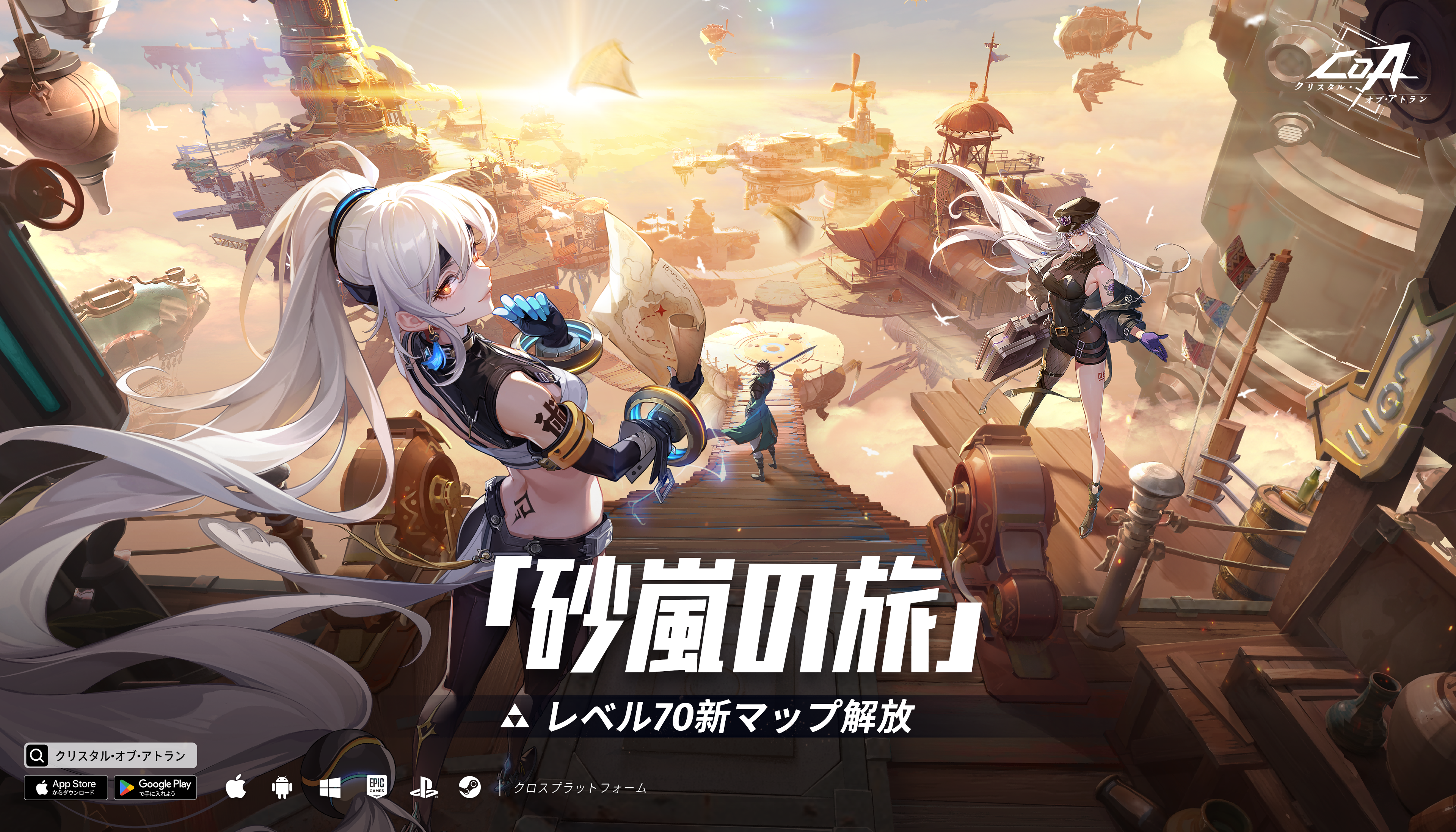 クリスタル・オブ・アトラン大型アプデ！レベル70解放&新要素