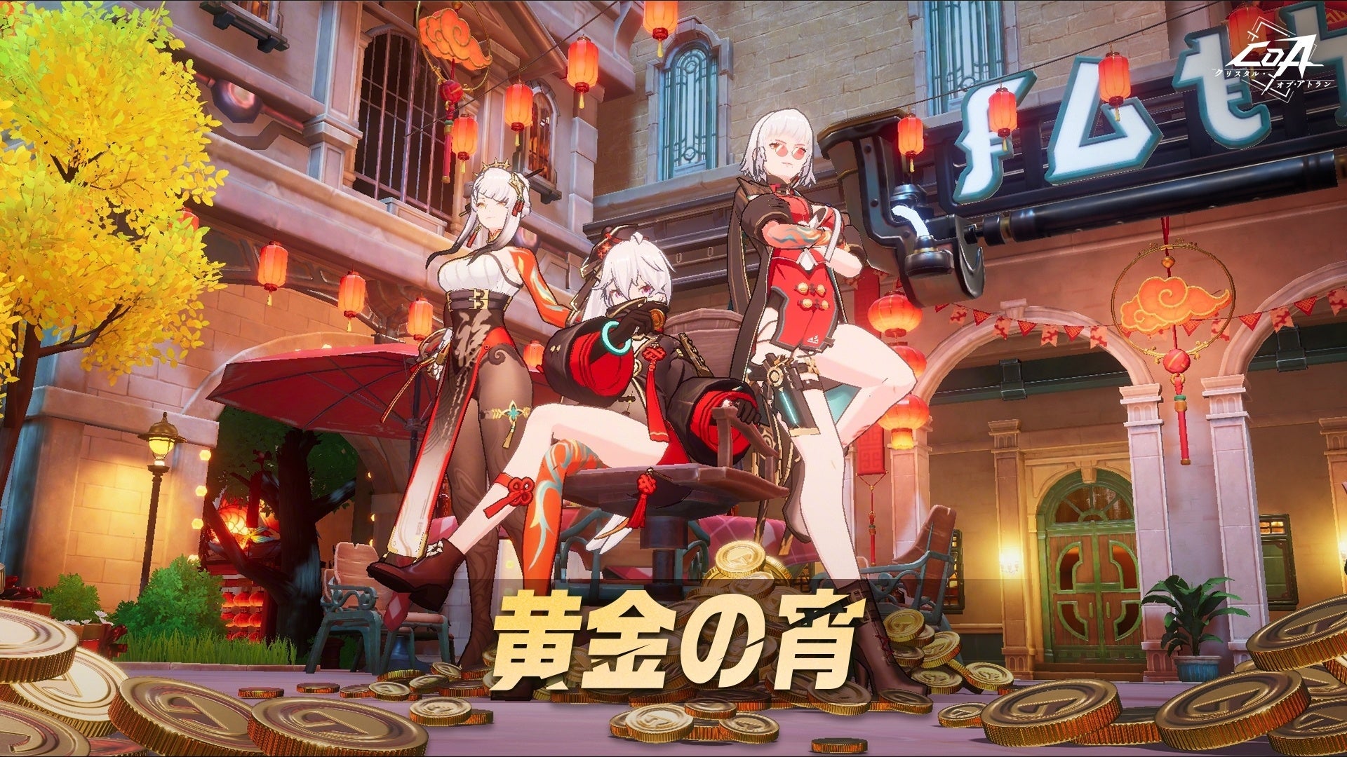 CoA「黄金の宵」開幕！限定ガチャや新レイドで豪華報酬をゲット！