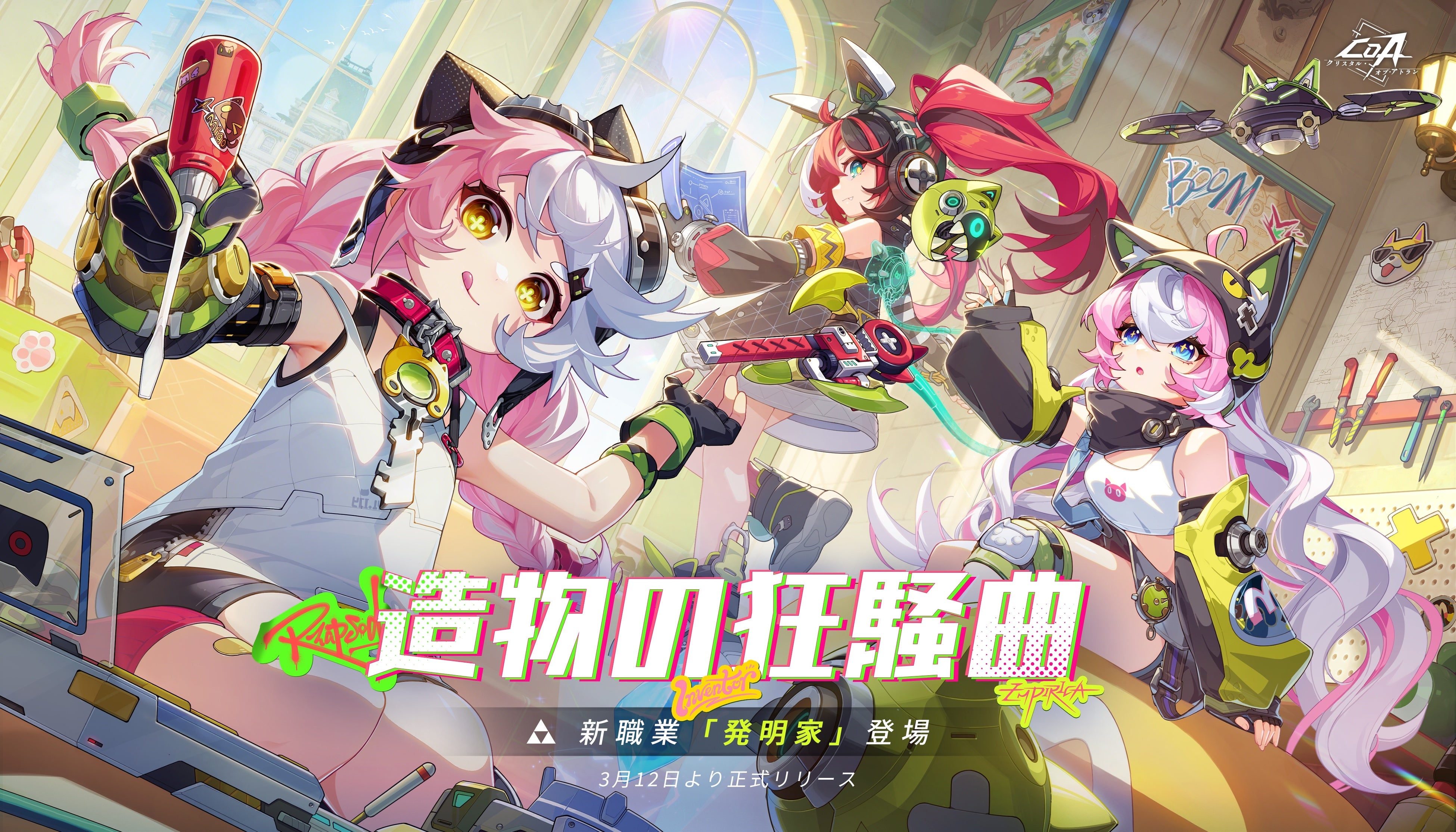 CoA新職業「発明家」実装！メカ好き必見、パンダガチャも