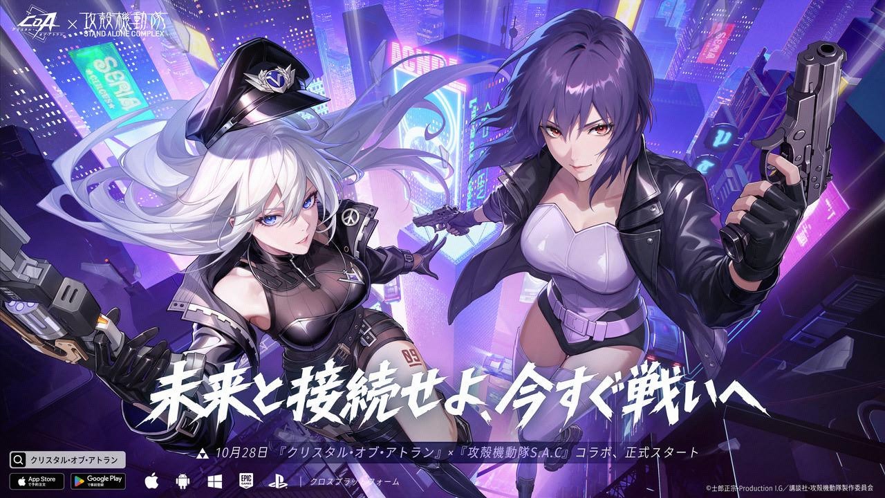 攻殻機動隊×クリスタル・オブ・アトラン：10/28コラボ開始！タチコマも登場