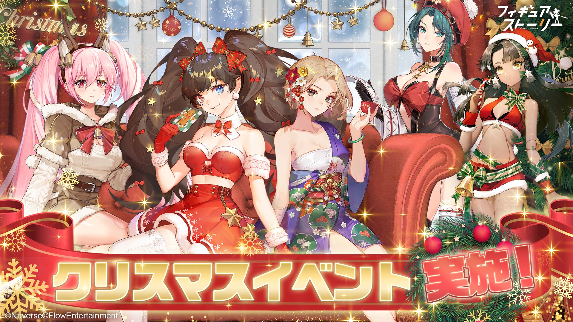 フィギュア達と聖夜の宴を フィギュアストーリー クリスマスイベントを実施 Nuverseのプレスリリース フィギュア達と聖夜の宴を フィギュアストーリー クリスマスイベントを実施 Nuverseのプレスリリース