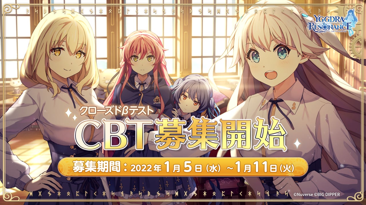 スマートフォン向け新作RPG「ユグドラ・レゾナンス」クローズドβテストのテスター募集開始!
