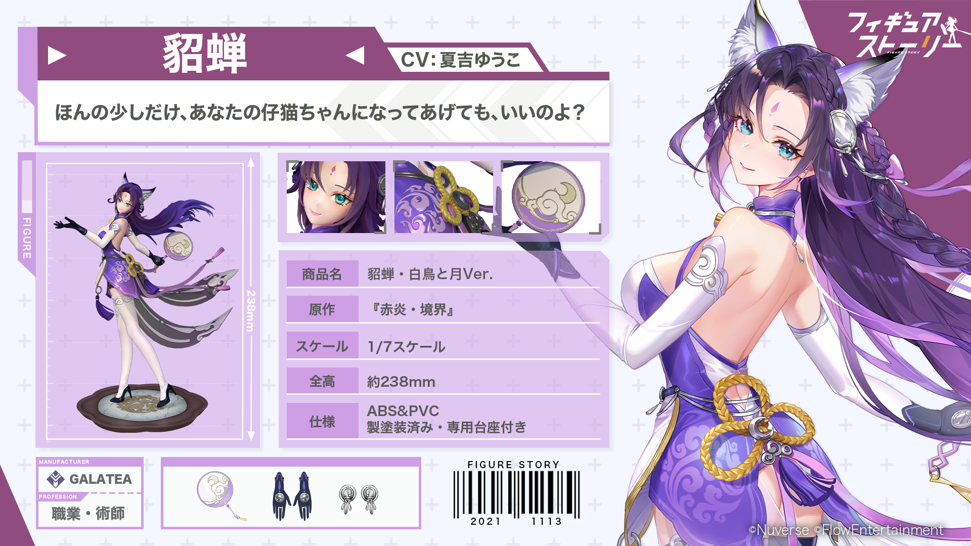 フィギュアRPG『フィギュアストーリー』華麗な2体のフィギュア「貂蝉