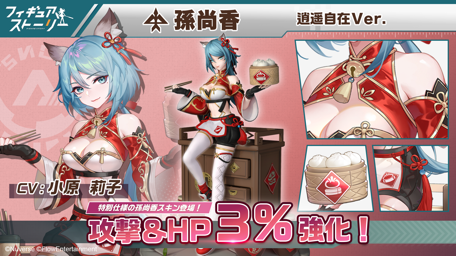 孫尚香・逍遥自在Ver.（スキン）